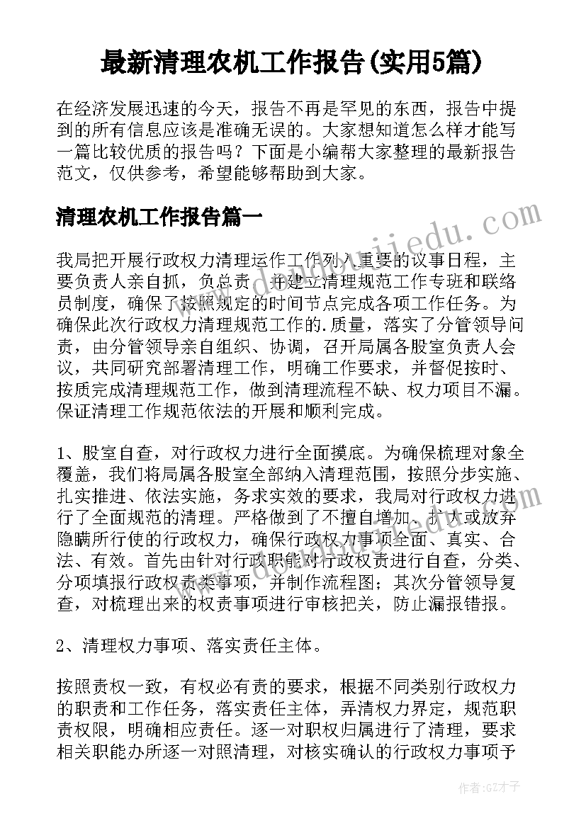 最新清理农机工作报告(实用5篇)