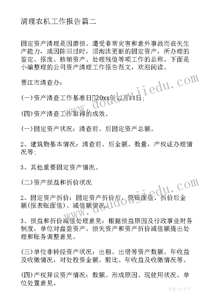 最新清理农机工作报告(实用5篇)