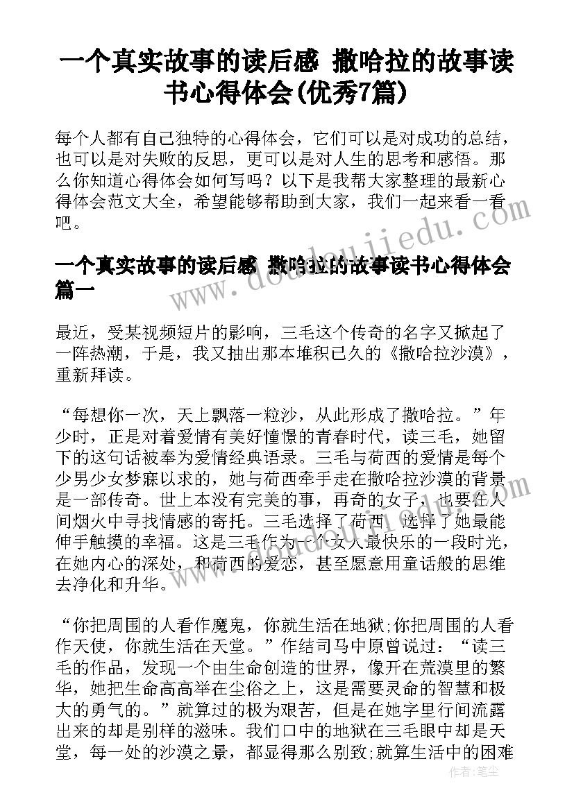 一个真实故事的读后感 撒哈拉的故事读书心得体会(优秀7篇)