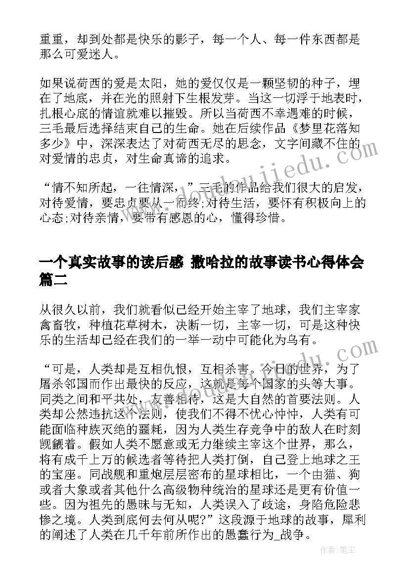 一个真实故事的读后感 撒哈拉的故事读书心得体会(优秀7篇)