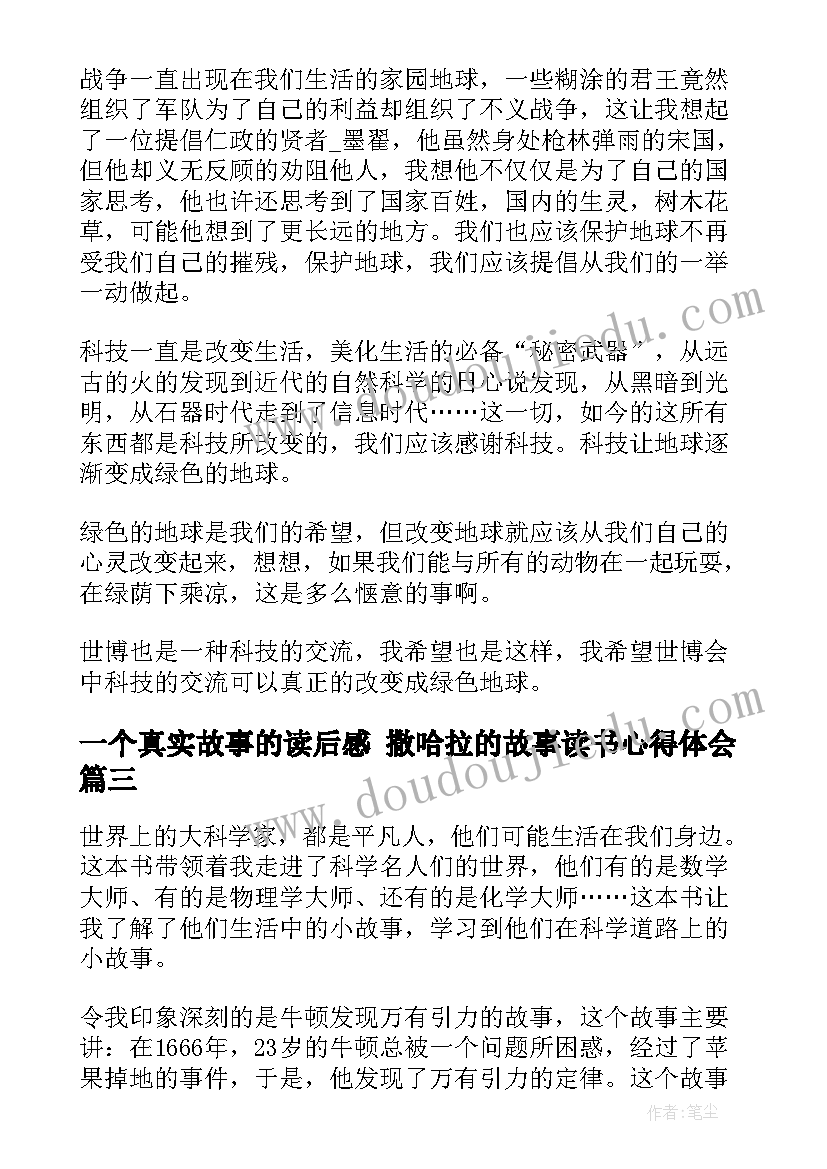 一个真实故事的读后感 撒哈拉的故事读书心得体会(优秀7篇)