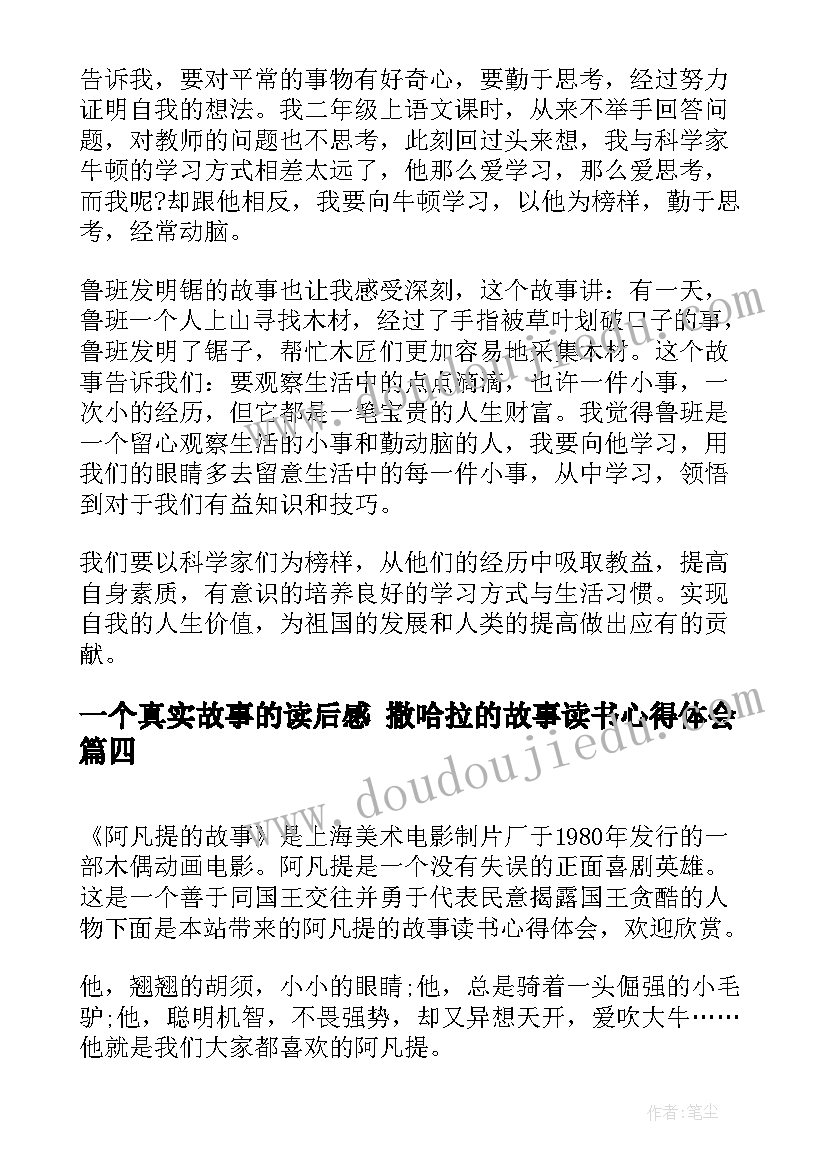 一个真实故事的读后感 撒哈拉的故事读书心得体会(优秀7篇)