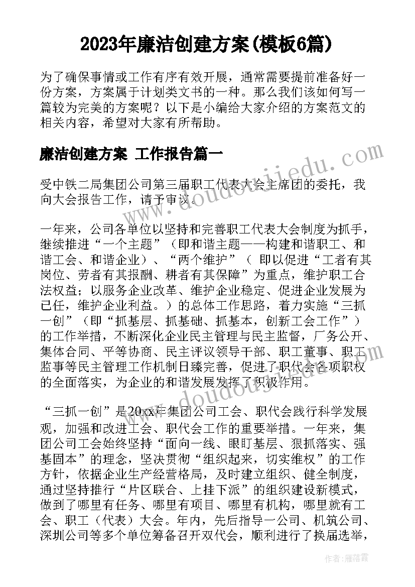 2023年廉洁创建方案(模板6篇)