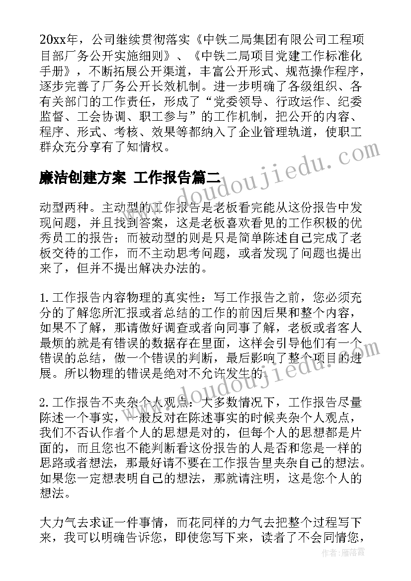 2023年廉洁创建方案(模板6篇)