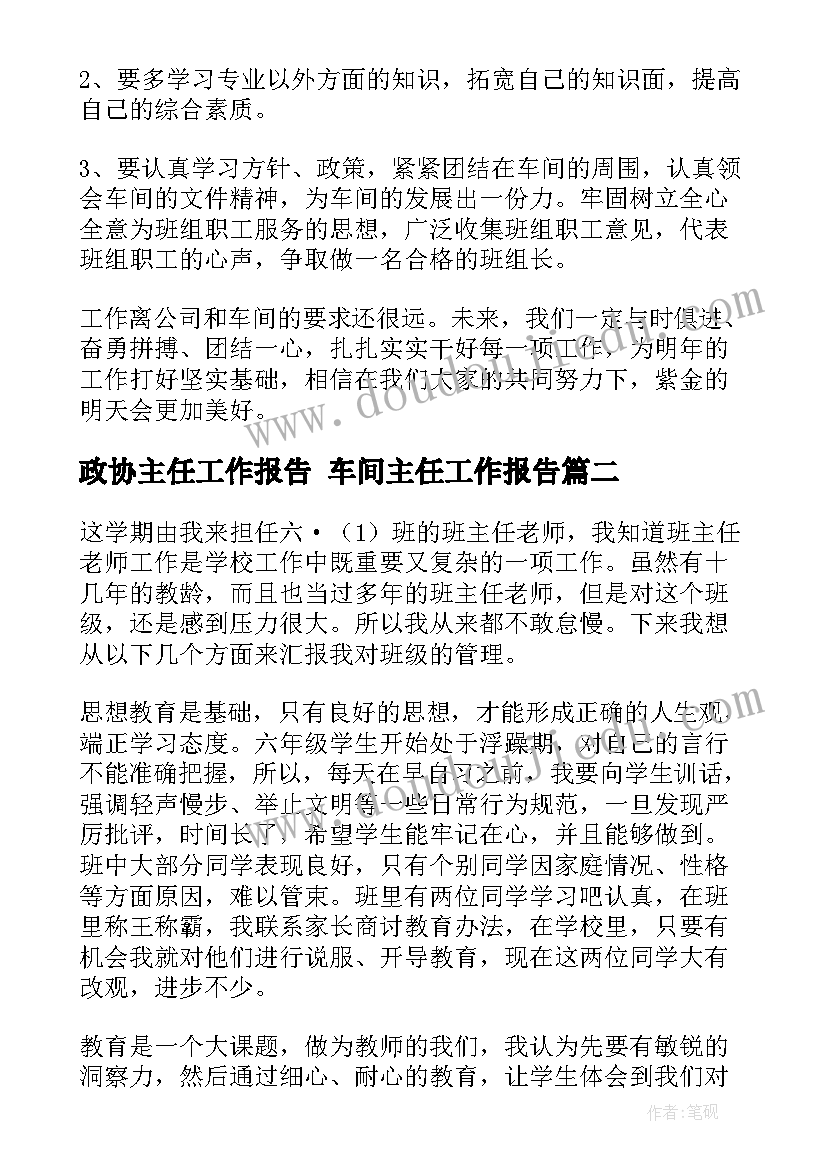 最新政协主任工作报告 车间主任工作报告(优秀6篇)