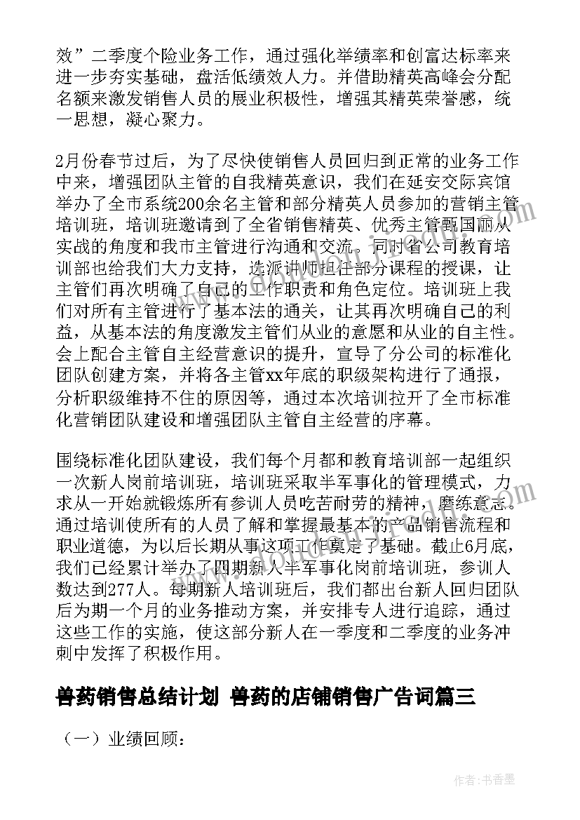 兽药销售总结计划 兽药的店铺销售广告词(通用5篇)