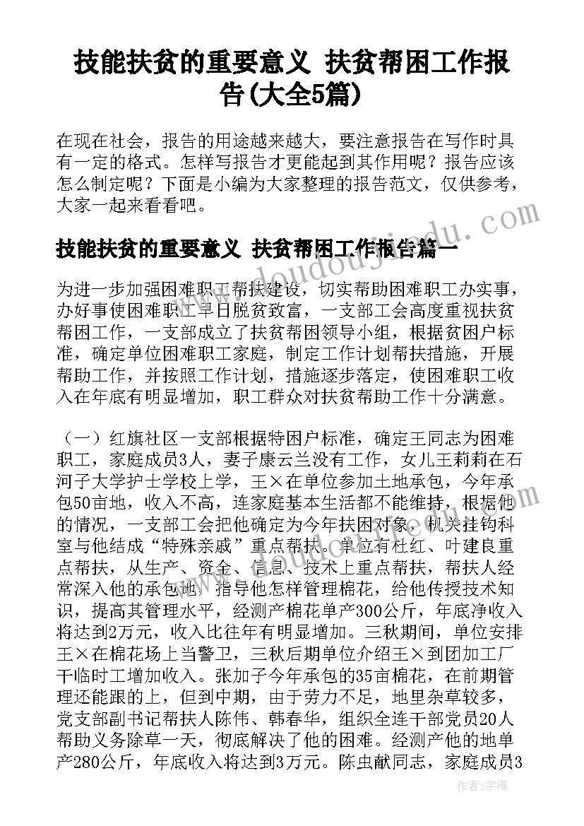 技能扶贫的重要意义 扶贫帮困工作报告(大全5篇)