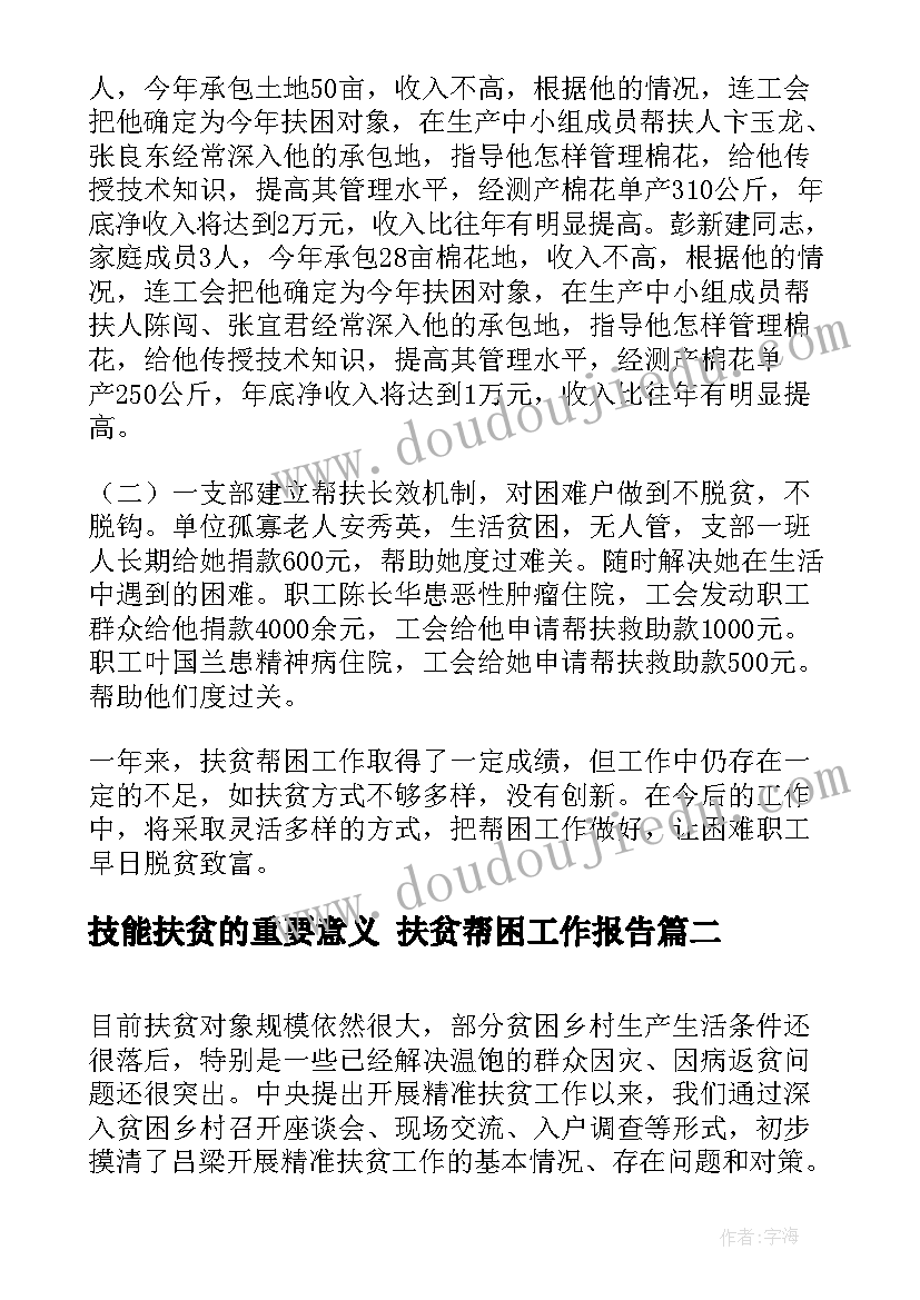 技能扶贫的重要意义 扶贫帮困工作报告(大全5篇)