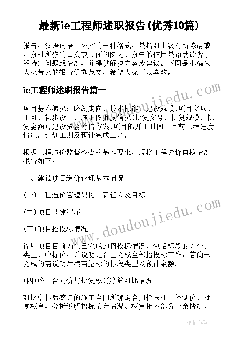 最新ie工程师述职报告(优秀10篇)