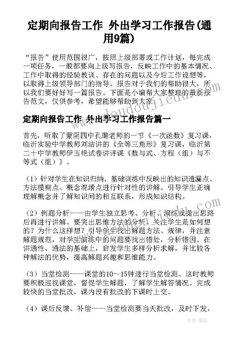 定期向报告工作 外出学习工作报告(通用9篇)