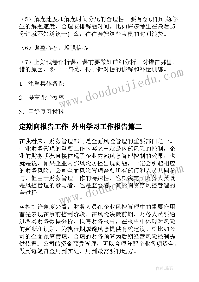 定期向报告工作 外出学习工作报告(通用9篇)