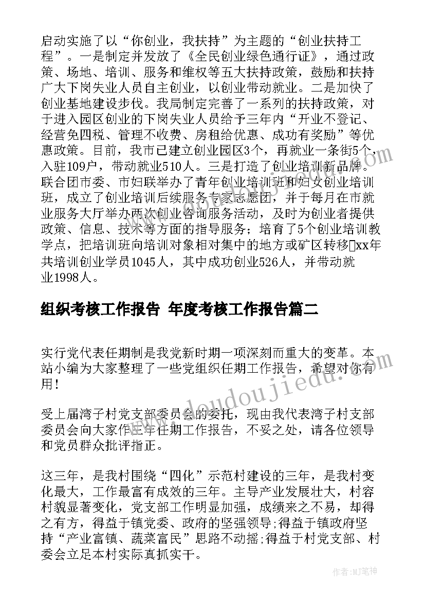 2023年组织考核工作报告 年度考核工作报告(优质5篇)