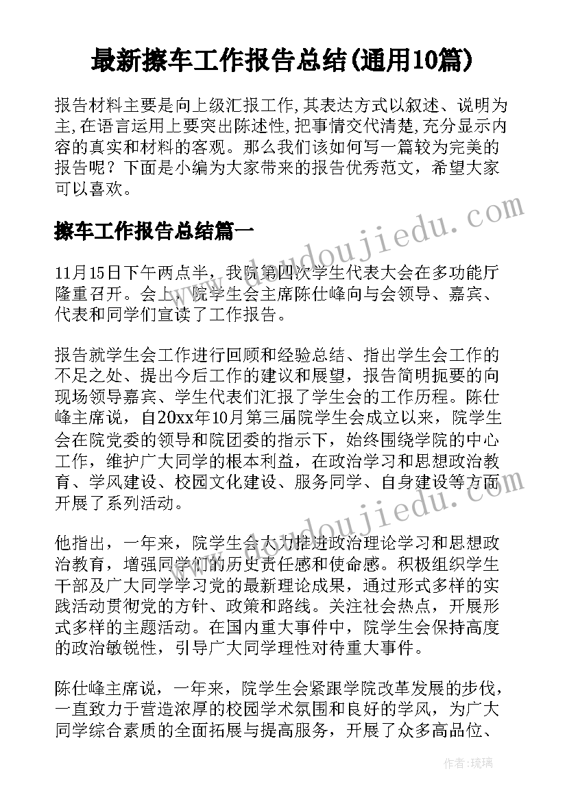 最新擦车工作报告总结(通用10篇)