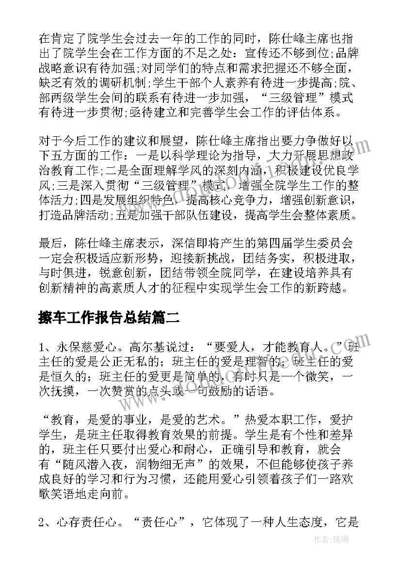 最新擦车工作报告总结(通用10篇)