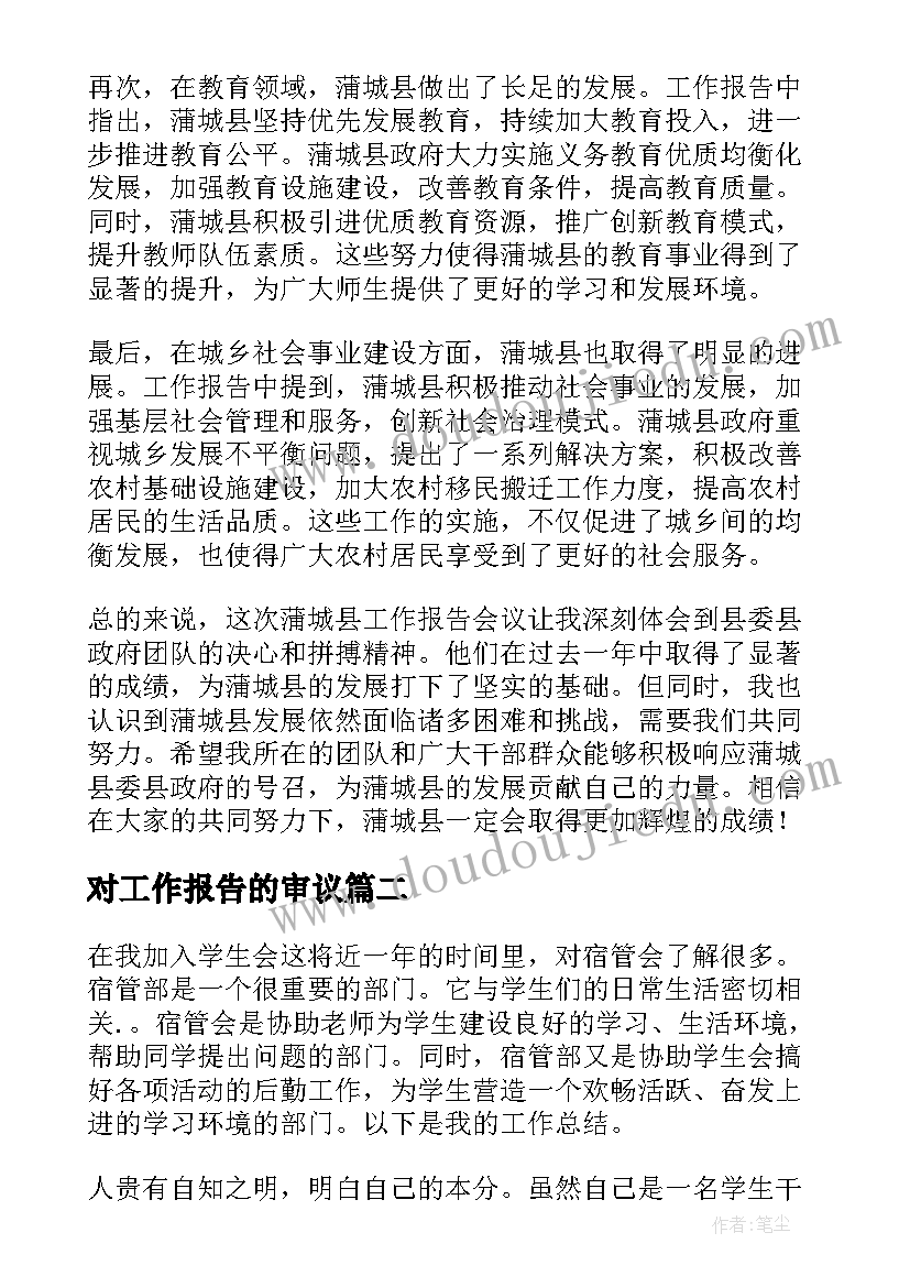 最新对工作报告的审议(精选9篇)