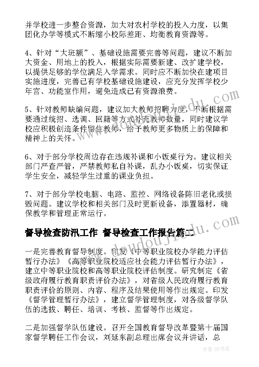 督导检查防汛工作 督导检查工作报告(精选5篇)