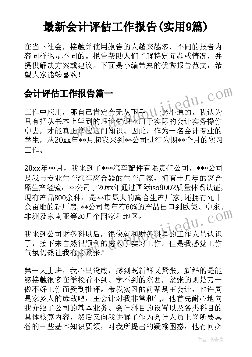 最新会计评估工作报告(实用9篇)