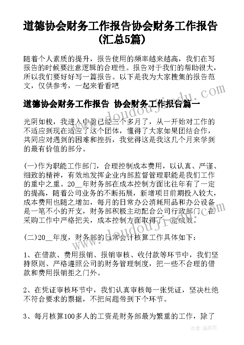 道德协会财务工作报告 协会财务工作报告(汇总5篇)