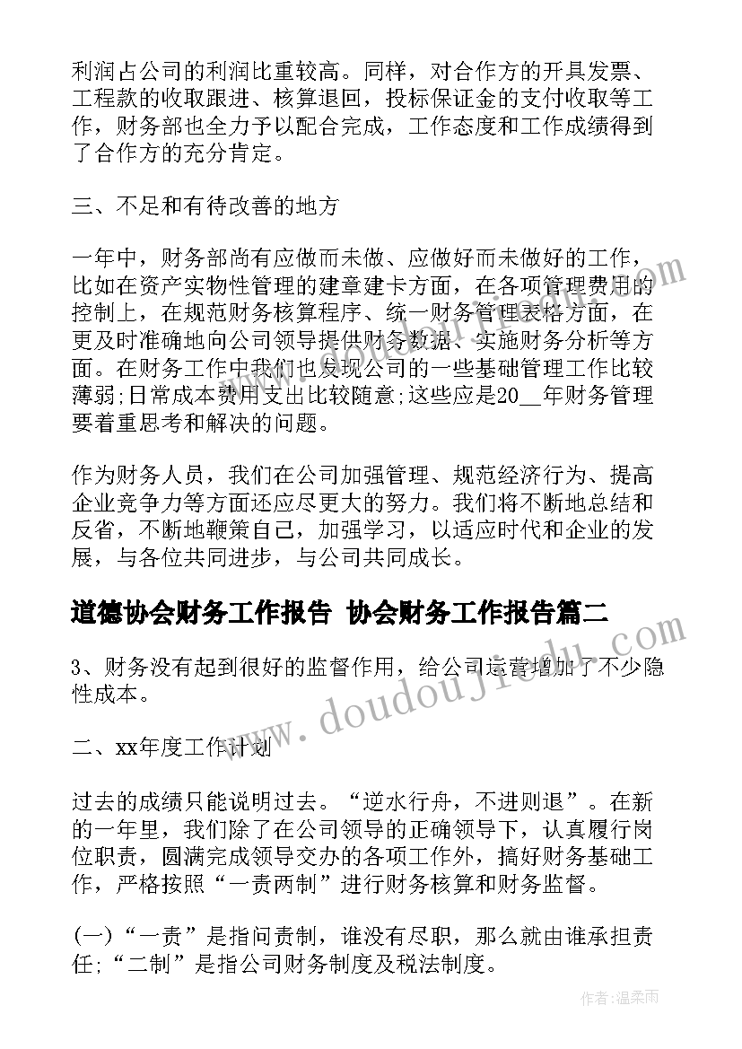 道德协会财务工作报告 协会财务工作报告(汇总5篇)