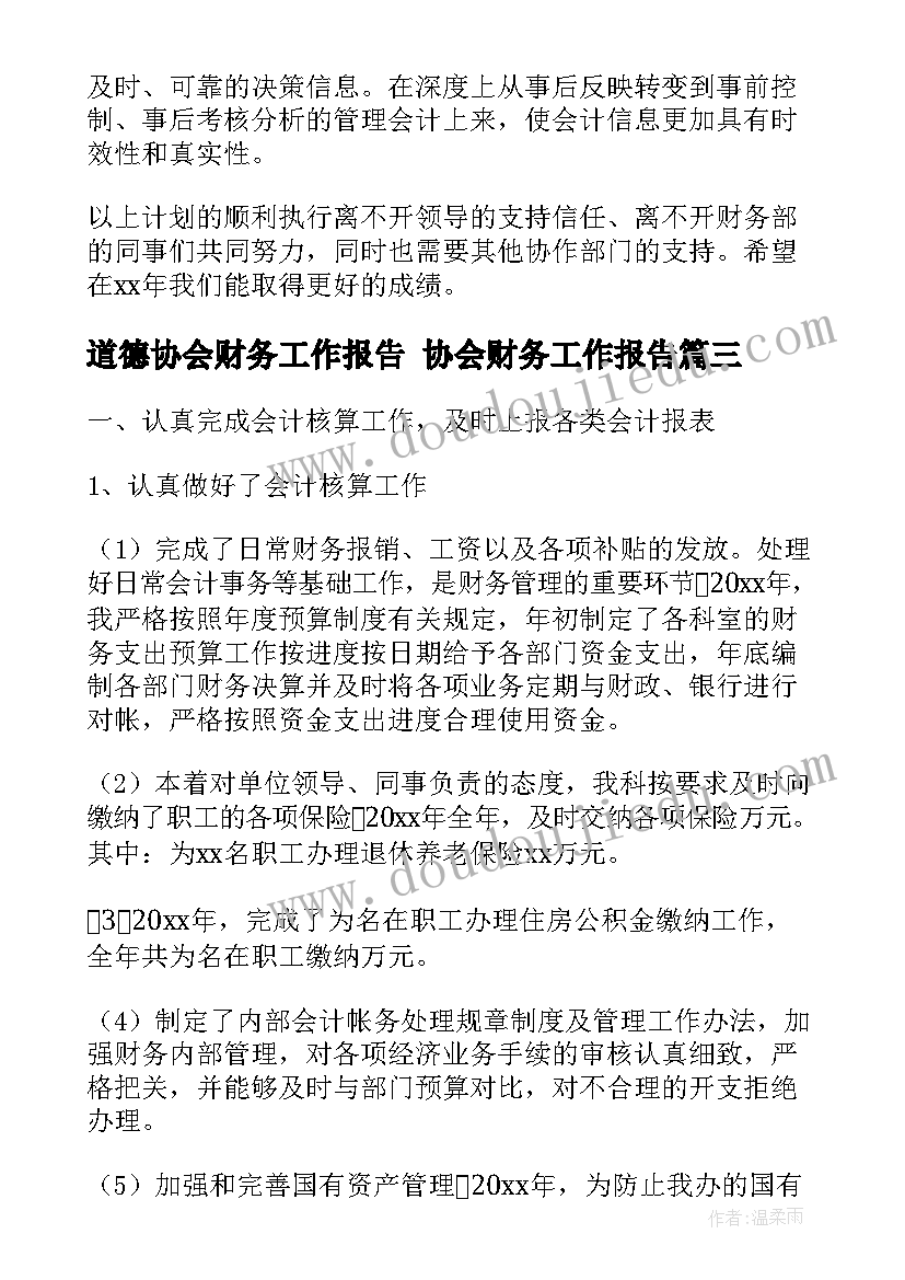 道德协会财务工作报告 协会财务工作报告(汇总5篇)