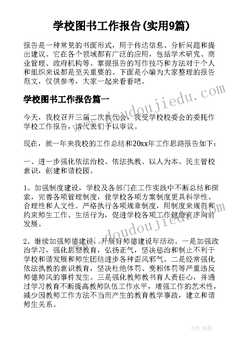 学校图书工作报告(实用9篇)