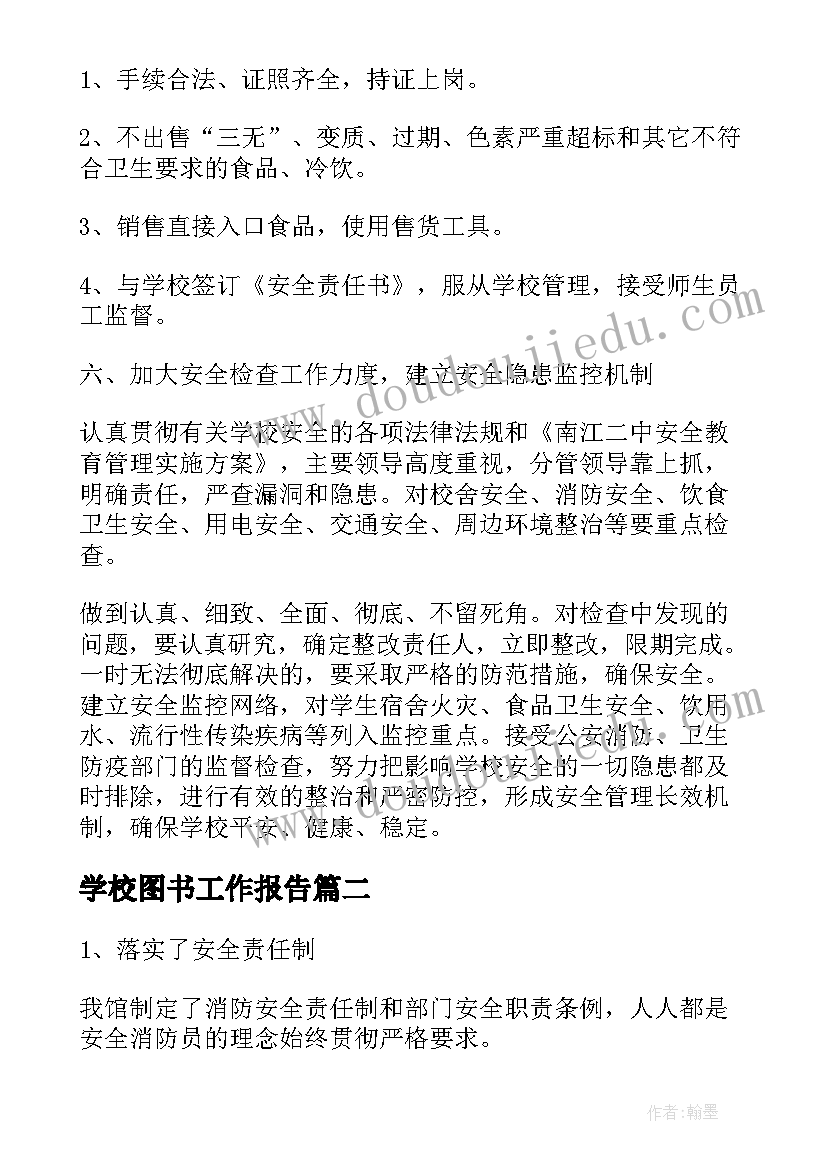 学校图书工作报告(实用9篇)