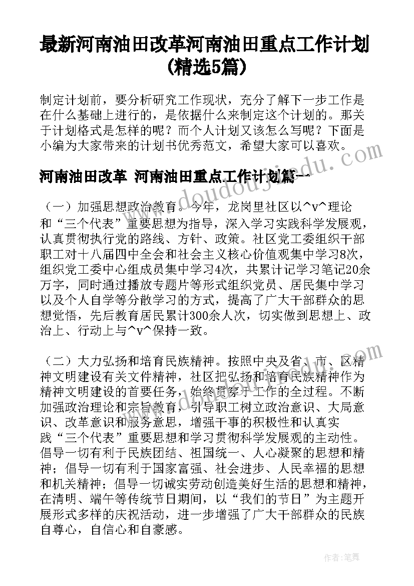 最新河南油田改革 河南油田重点工作计划(精选5篇)