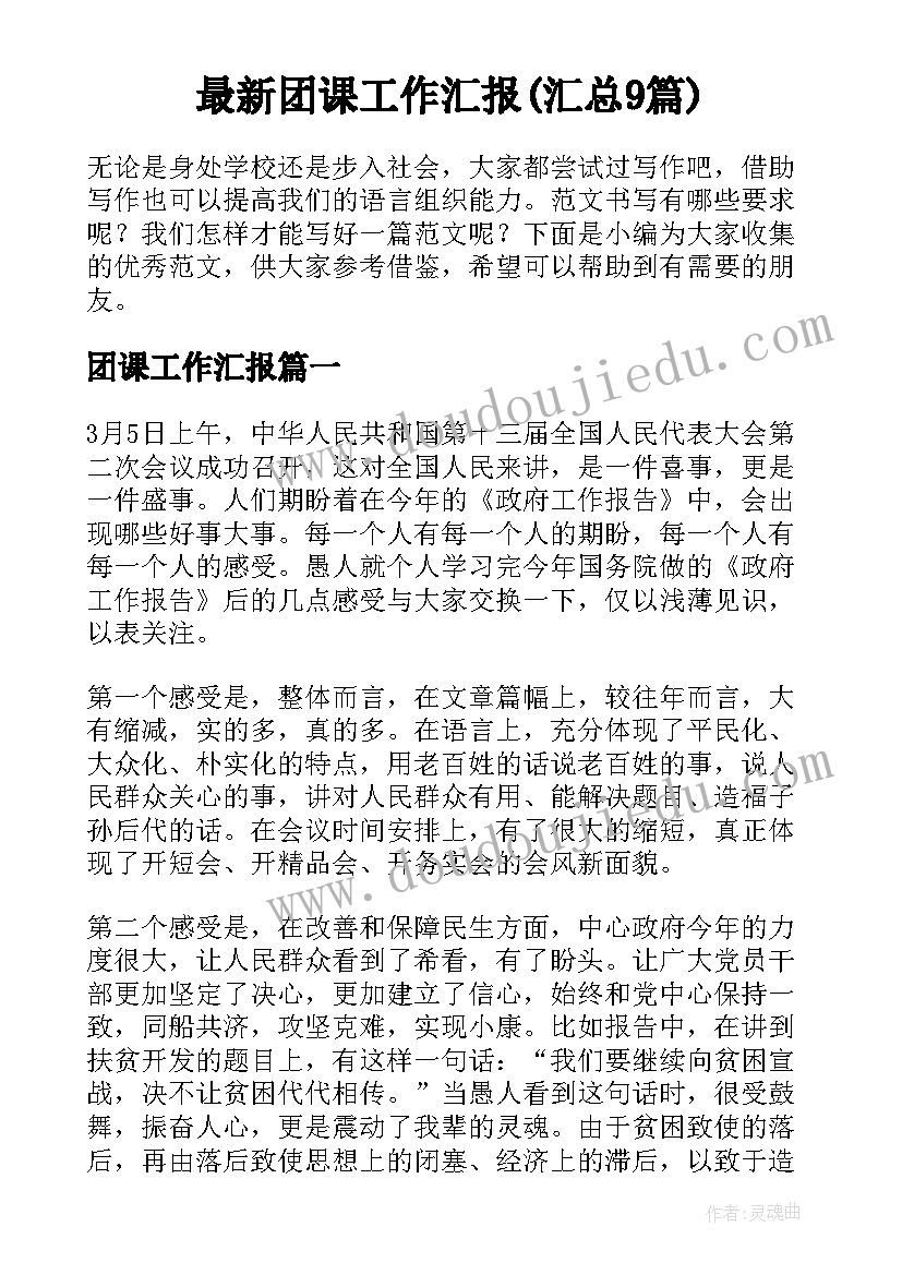 最新团课工作汇报(汇总9篇)