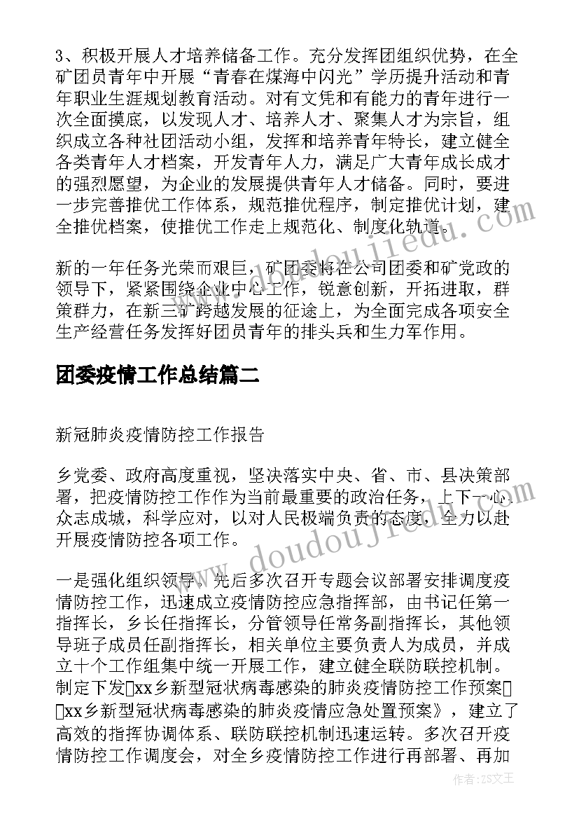 2023年团委疫情工作总结(大全7篇)