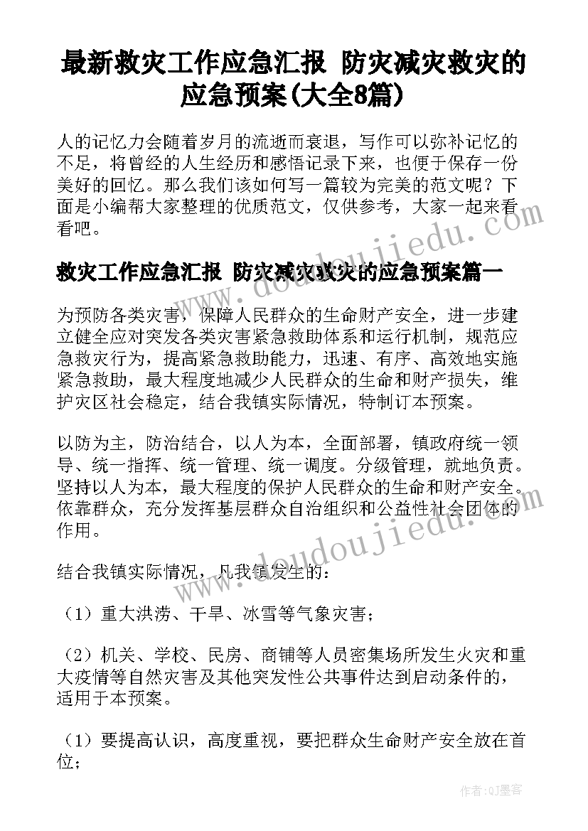 最新救灾工作应急汇报 防灾减灾救灾的应急预案(大全8篇)