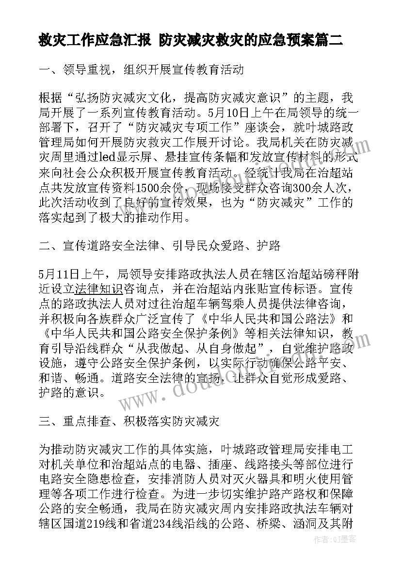 最新救灾工作应急汇报 防灾减灾救灾的应急预案(大全8篇)