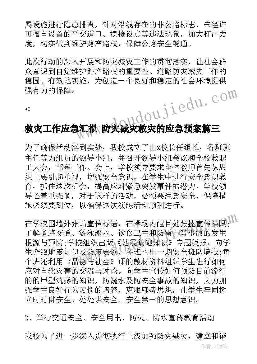 最新救灾工作应急汇报 防灾减灾救灾的应急预案(大全8篇)