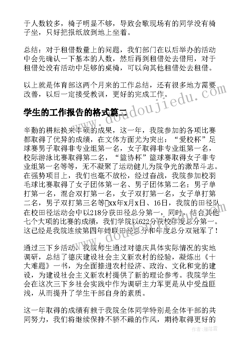 学生的工作报告的格式(实用8篇)