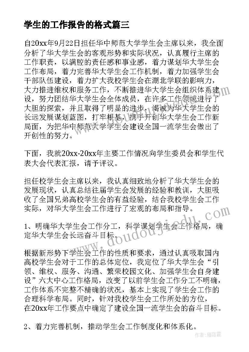 学生的工作报告的格式(实用8篇)