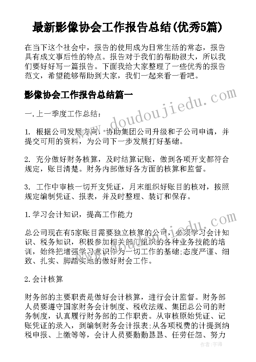 最新影像协会工作报告总结(优秀5篇)