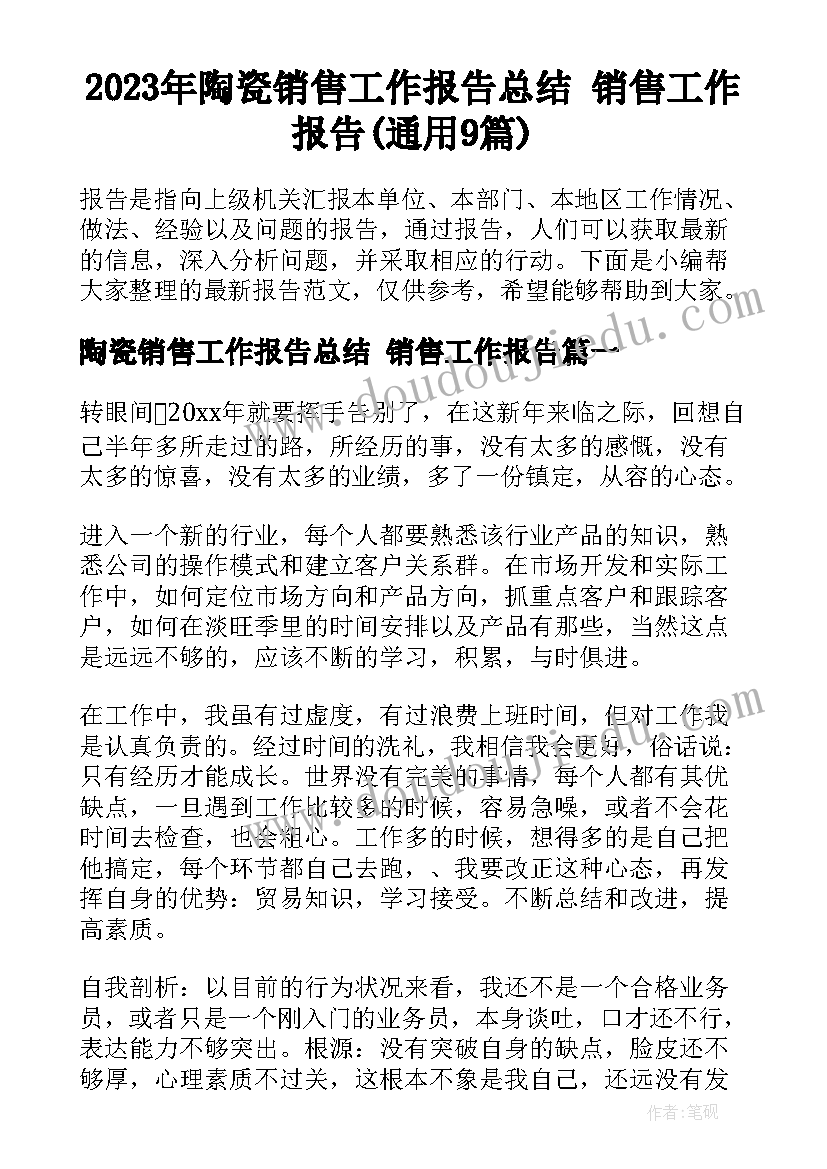 2023年陶瓷销售工作报告总结 销售工作报告(通用9篇)