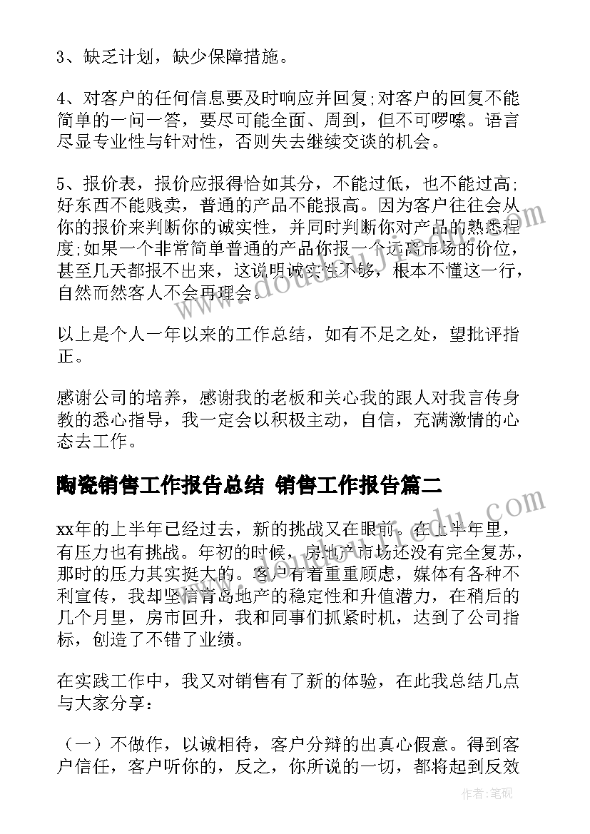 2023年陶瓷销售工作报告总结 销售工作报告(通用9篇)