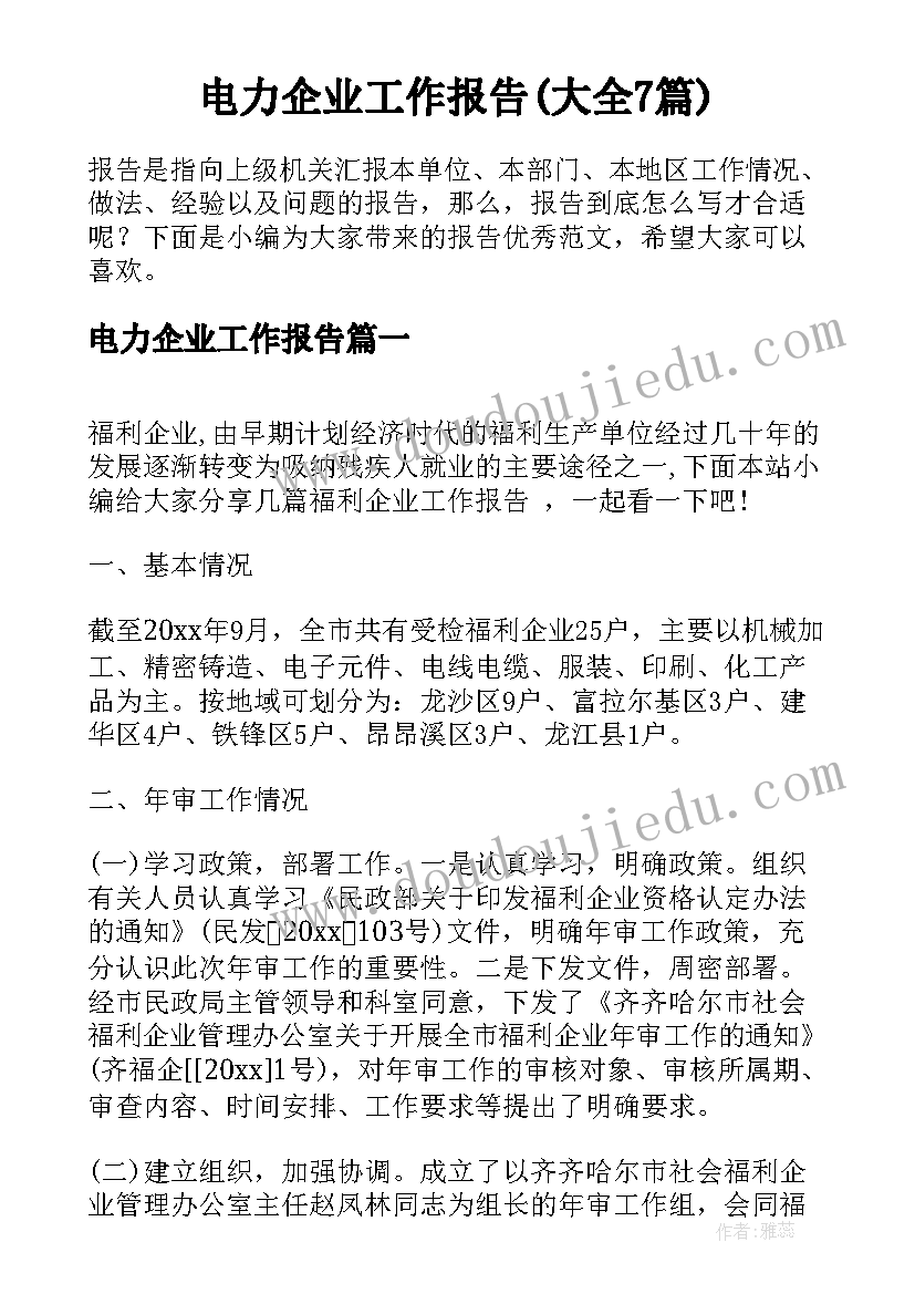 电力企业工作报告(大全7篇)