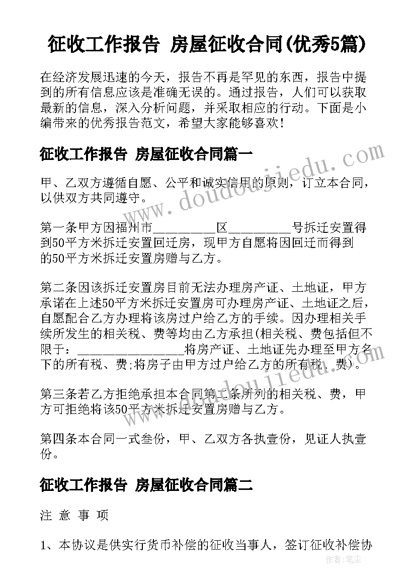 征收工作报告 房屋征收合同(优秀5篇)