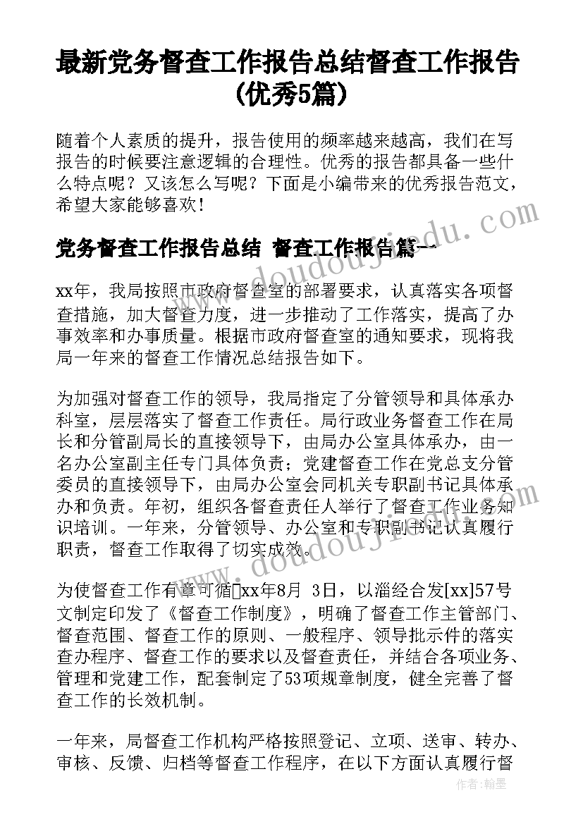 最新党务督查工作报告总结 督查工作报告(优秀5篇)