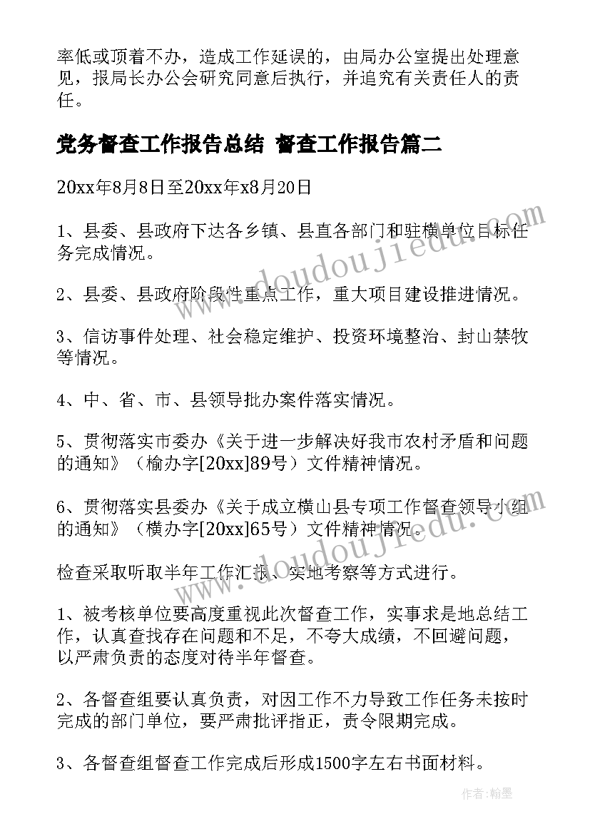 最新党务督查工作报告总结 督查工作报告(优秀5篇)