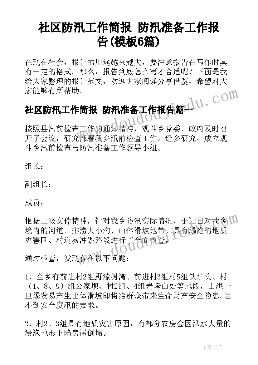 社区防汛工作简报 防汛准备工作报告(模板6篇)