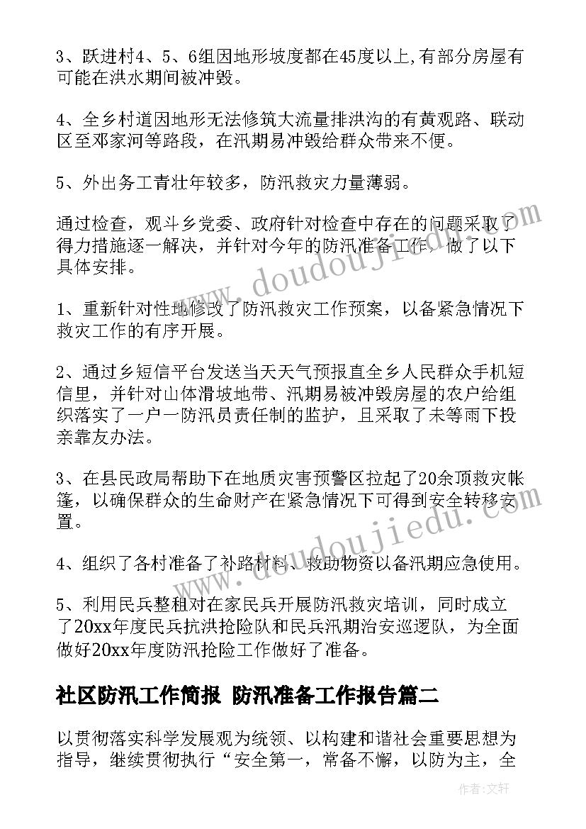 社区防汛工作简报 防汛准备工作报告(模板6篇)