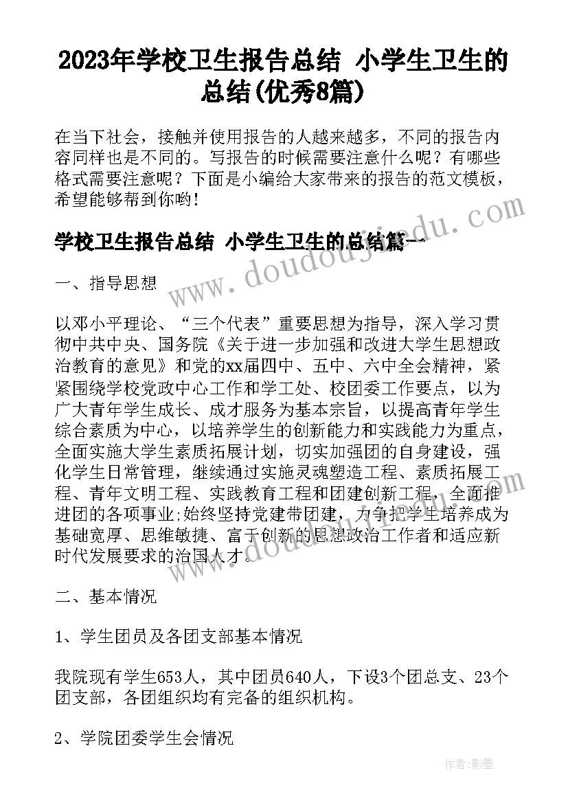 2023年学校卫生报告总结 小学生卫生的总结(优秀8篇)