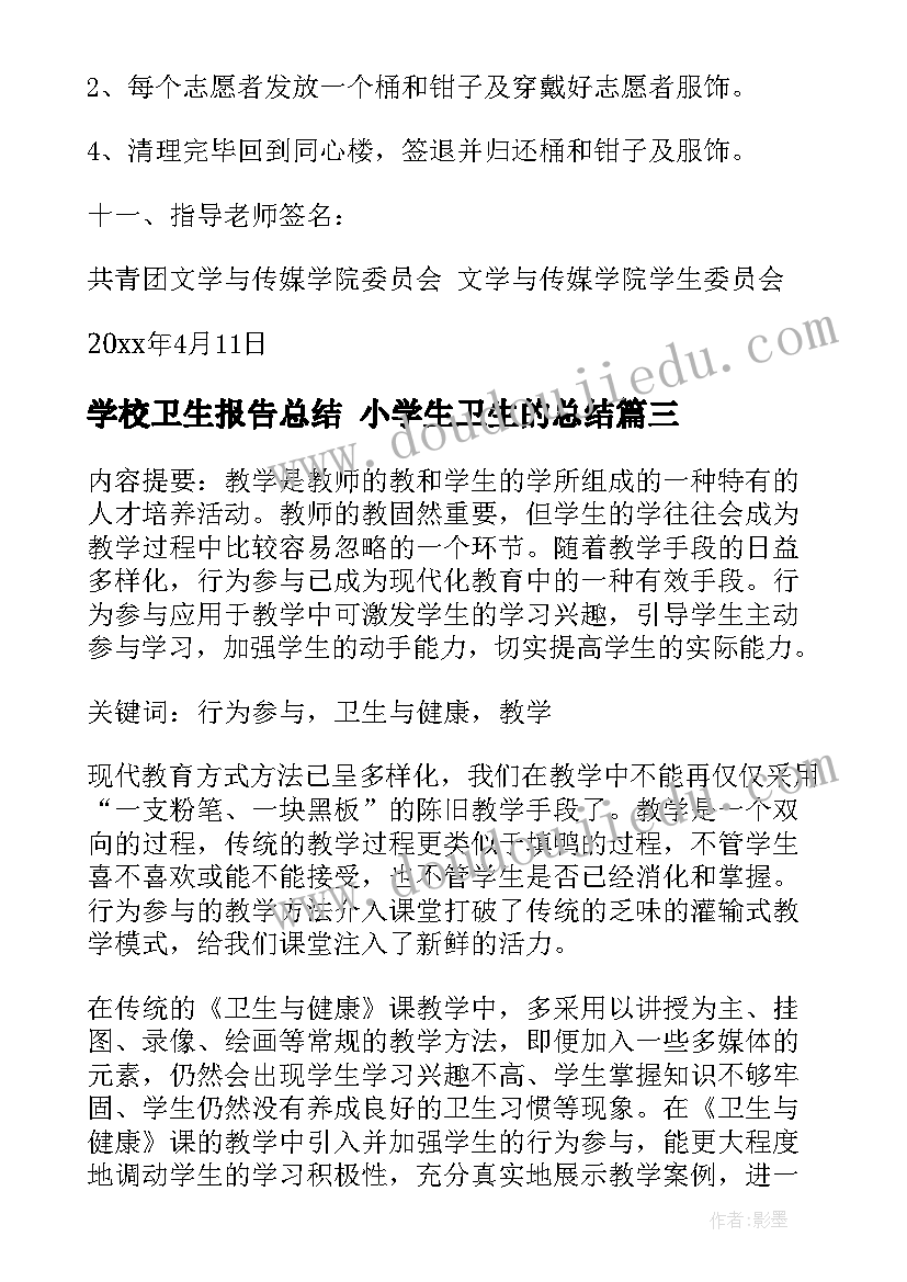 2023年学校卫生报告总结 小学生卫生的总结(优秀8篇)