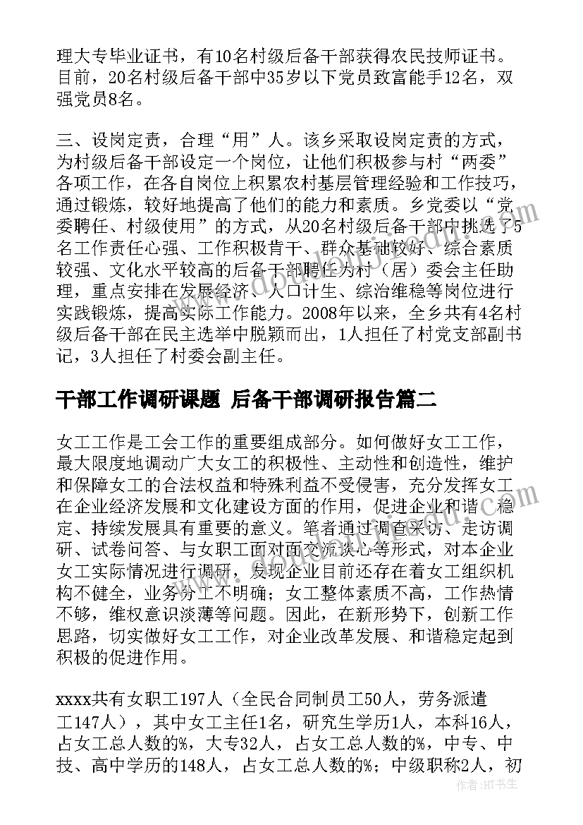 2023年干部工作调研课题 后备干部调研报告(精选10篇)