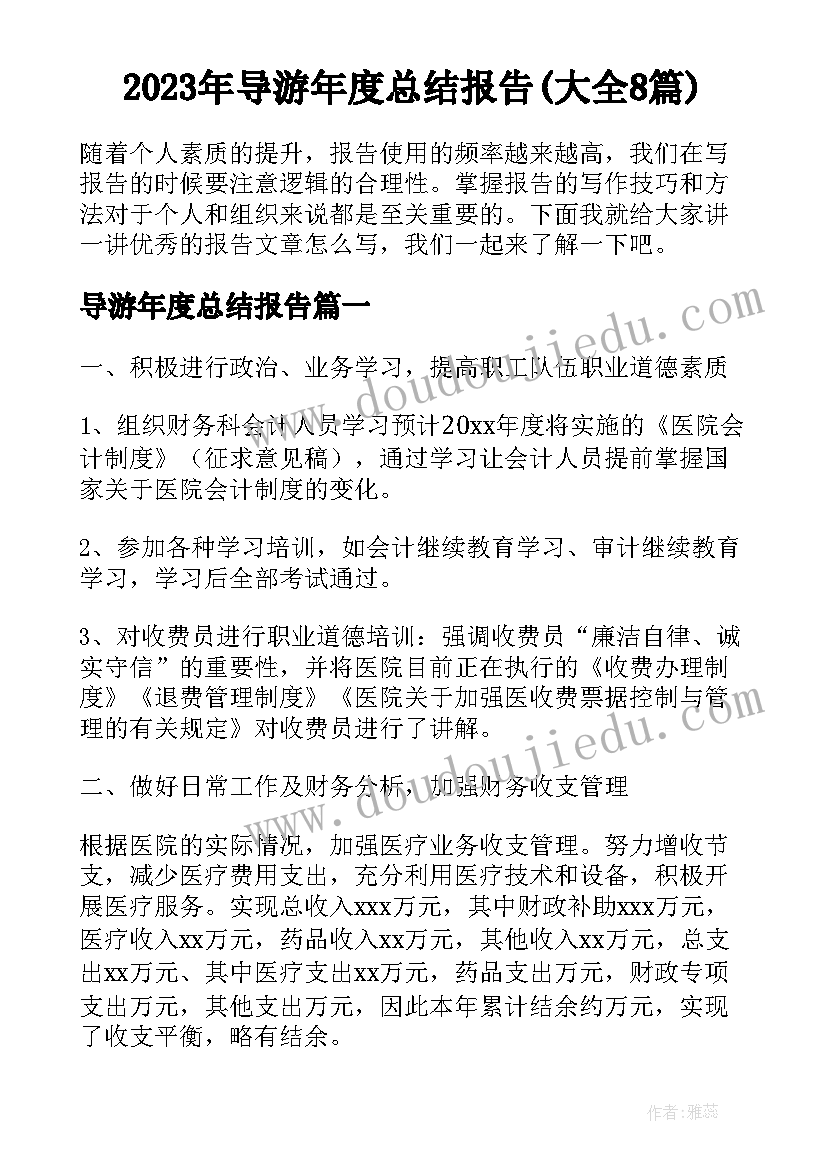 2023年导游年度总结报告(大全8篇)