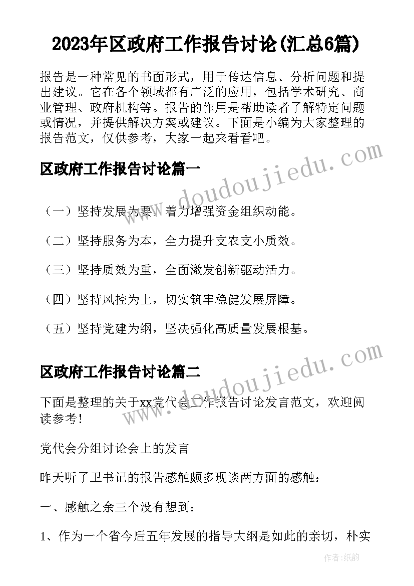 2023年区政府工作报告讨论(汇总6篇)