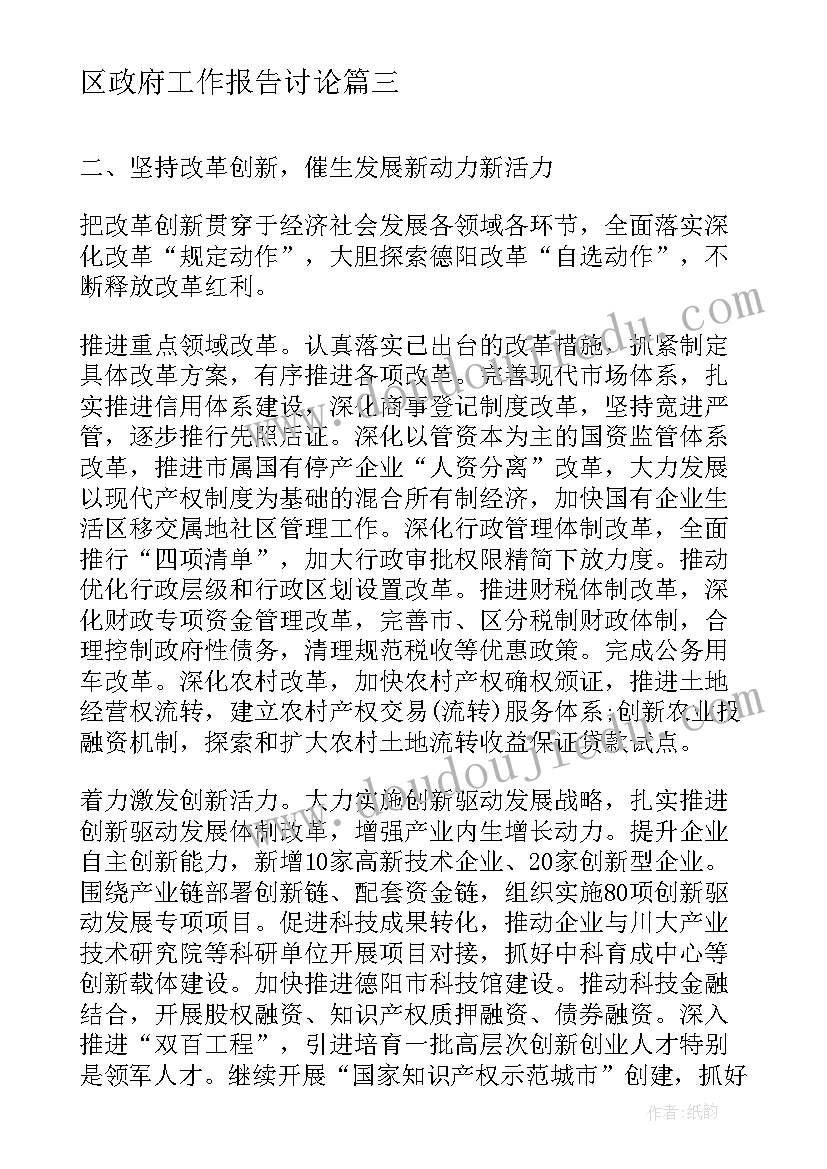 2023年区政府工作报告讨论(汇总6篇)