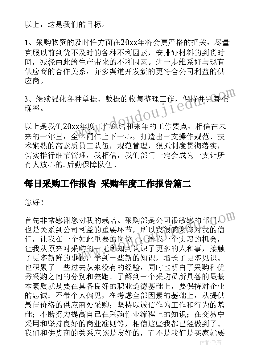 最新每日采购工作报告 采购年度工作报告(大全6篇)